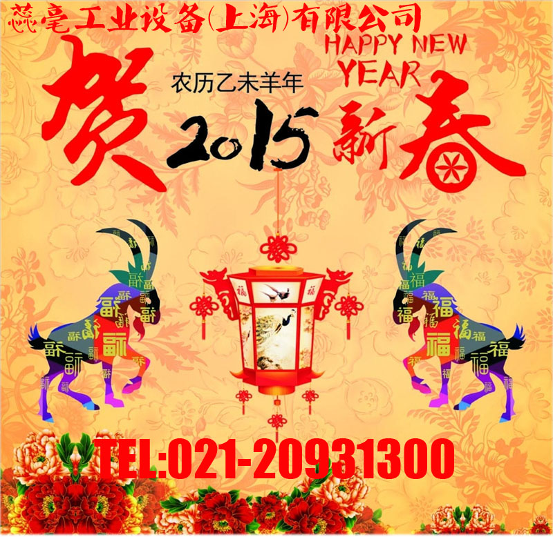 恭賀新春，2015春節(jié)放假