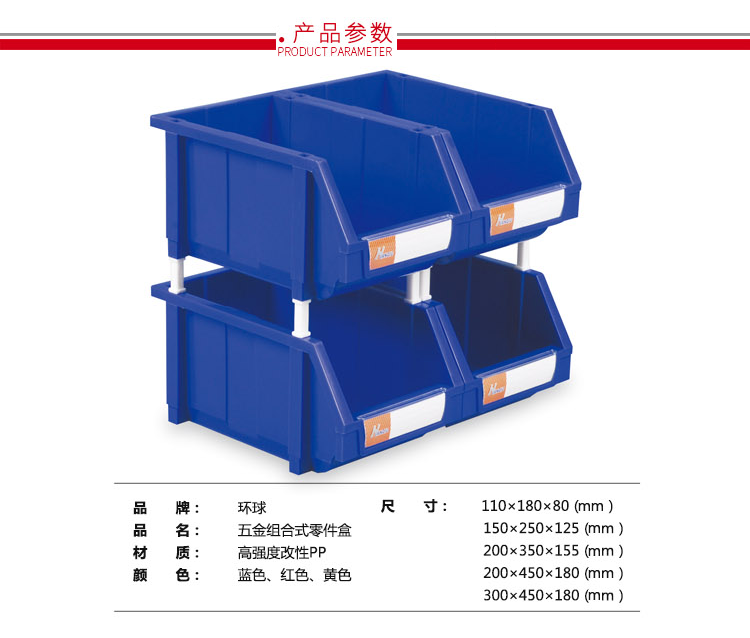 加強型組立式零件盒，環(huán)球