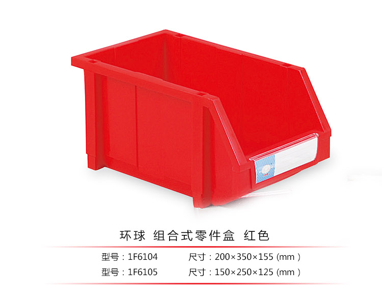 加強型組立式零件盒，環(huán)球