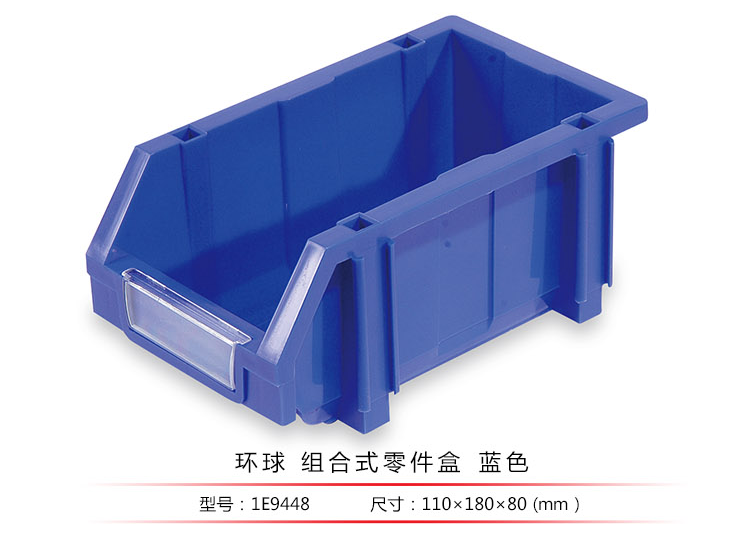 加強型組立式零件盒，環(huán)球